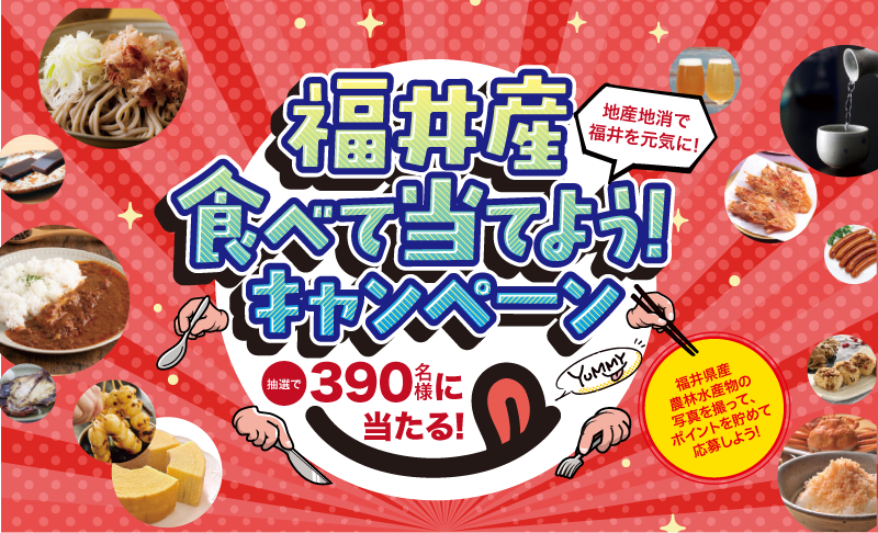 福井産 食べて当てよう!キャンペーン