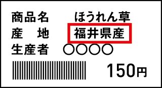 福井県産 表示